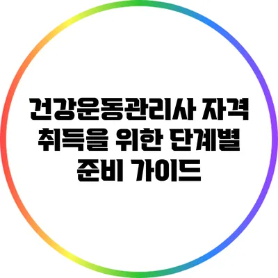 건강운동관리사 자격 취득을 위한 단계별 준비 가이드