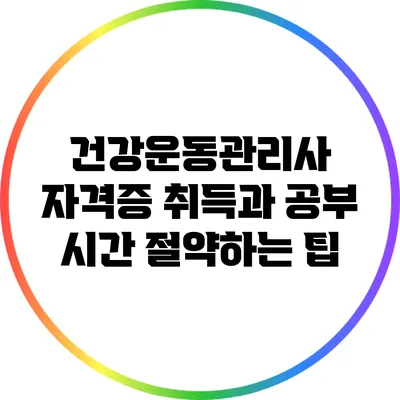 건강운동관리사 자격증 취득과 공부 시간 절약하는 팁