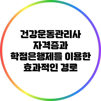 건강운동관리사 자격증과 학점은행제를 이용한 효과적인 경로
