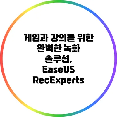 게임과 강의를 위한 완벽한 녹화 솔루션, EaseUS RecExperts