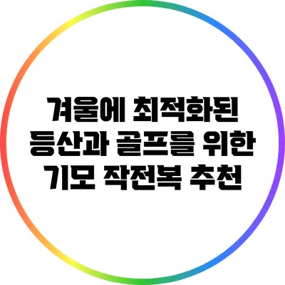 겨울에 최적화된 등산과 골프를 위한 기모 작전복 추천