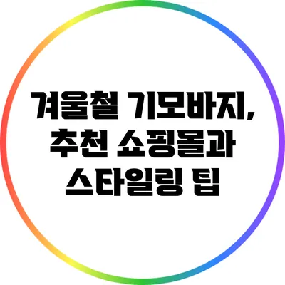 겨울철 기모바지, 추천 쇼핑몰과 스타일링 팁