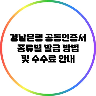 경남은행 공동인증서 종류별 발급 방법 및 수수료 안내