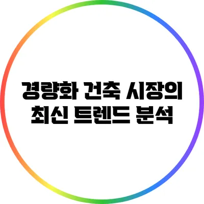 경량화 건축 시장의 최신 트렌드 분석