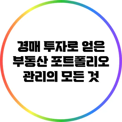 경매 투자로 얻은 부동산 포트폴리오 관리의 모든 것