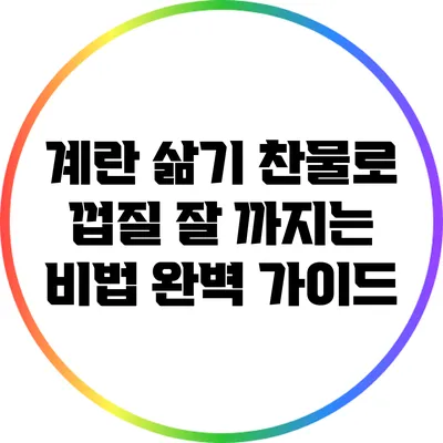 계란 삶기: 찬물로 껍질 잘 까지는 비법 완벽 가이드