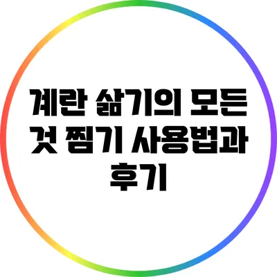 계란 삶기의 모든 것: 찜기 사용법과 후기