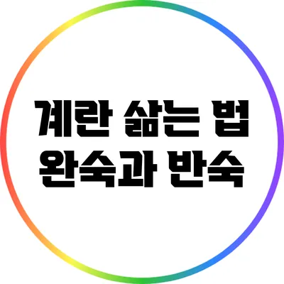 계란 삶는 법: 완숙과 반숙