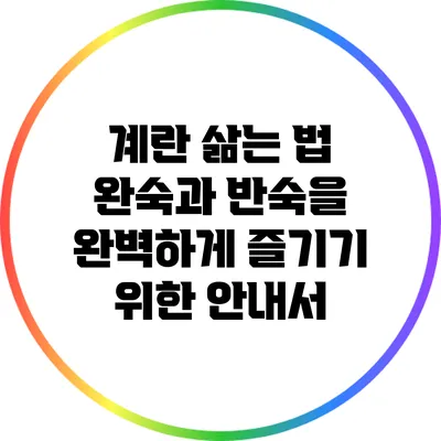 계란 삶는 법: 완숙과 반숙을 완벽하게 즐기기 위한 안내서