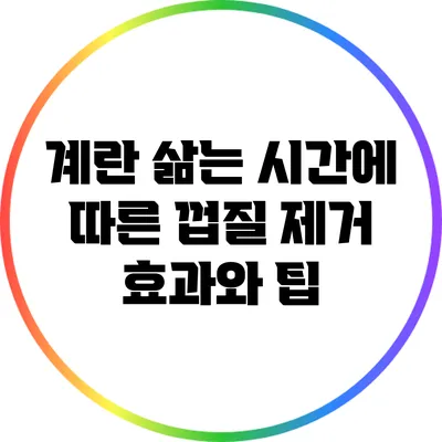 계란 삶는 시간에 따른 껍질 제거 효과와 팁