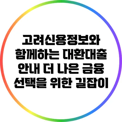 고려신용정보와 함께하는 대환대출 안내: 더 나은 금융 선택을 위한 길잡이
