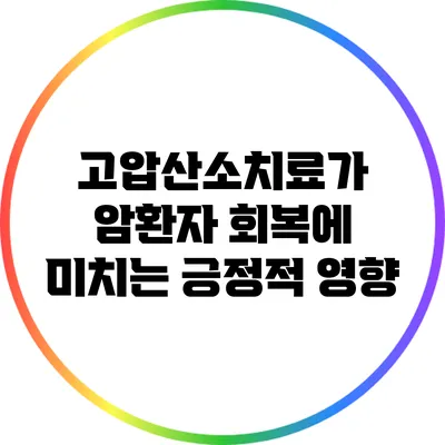 고압산소치료가 암환자 회복에 미치는 긍정적 영향