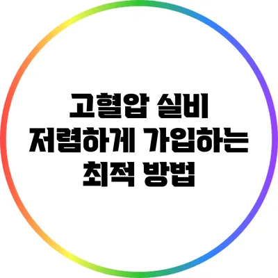 고혈압 실비 저렴하게 가입하는 최적 방법