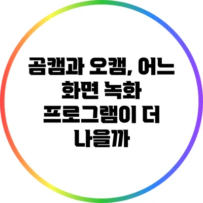 곰캠과 오캠, 어느 화면 녹화 프로그램이 더 나을까?