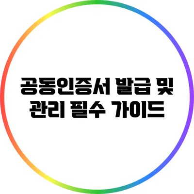 공동인증서 발급 및 관리: 필수 가이드