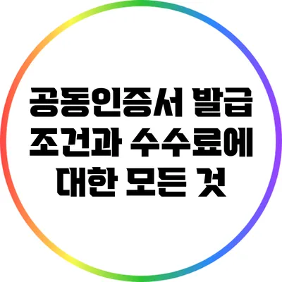 공동인증서 발급 조건과 수수료에 대한 모든 것