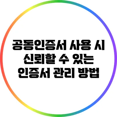 공동인증서 사용 시 신뢰할 수 있는 인증서 관리 방법