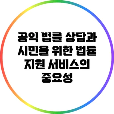 공익 법률 상담과 시민을 위한 법률 지원 서비스의 중요성