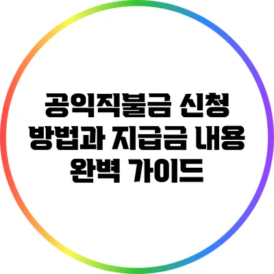 공익직불금 신청 방법과 지급금 내용 완벽 가이드