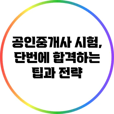 공인중개사 시험, 단번에 합격하는 팁과 전략