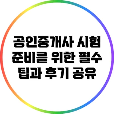 공인중개사 시험 준비를 위한 필수 팁과 후기 공유