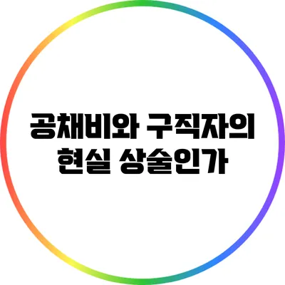 공채비와 구직자의 현실: 상술인가?