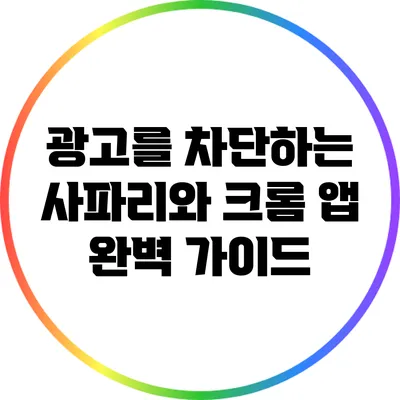 광고를 차단하는 사파리와 크롬 앱 완벽 가이드