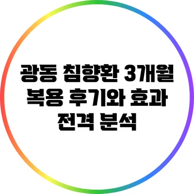 광동 침향환 3개월 복용 후기와 효과 전격 분석