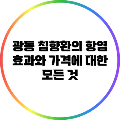 광동 침향환의 항염 효과와 가격에 대한 모든 것