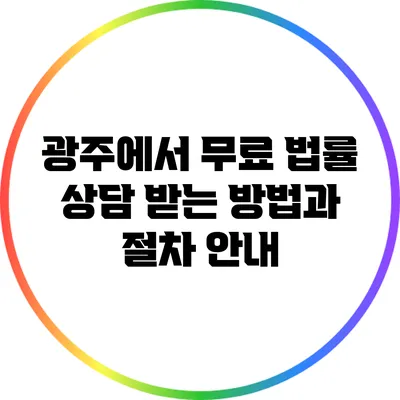 광주에서 무료 법률 상담 받는 방법과 절차 안내