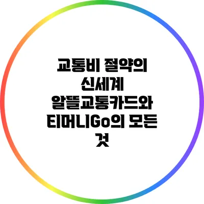 교통비 절약의 신세계: 알뜰교통카드와 티머니Go의 모든 것