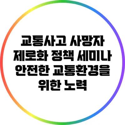 교통사고 사망자 제로화 정책 세미나: 안전한 교통환경을 위한 노력