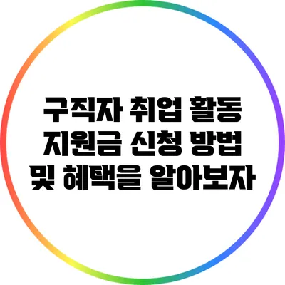 구직자 취업 활동 지원금: 신청 방법 및 혜택을 알아보자