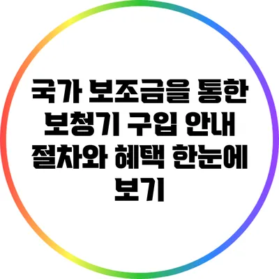 국가 보조금을 통한 보청기 구입 안내: 절차와 혜택 한눈에 보기
