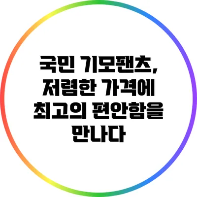국민 기모팬츠, 저렴한 가격에 최고의 편안함을 만나다