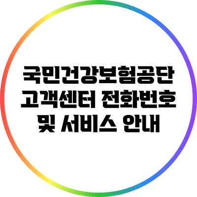 국민건강보험공단 고객센터 전화번호 및 서비스 안내
