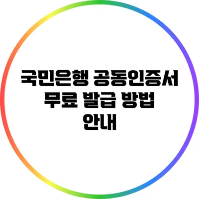 국민은행 공동인증서 무료 발급 방법 안내