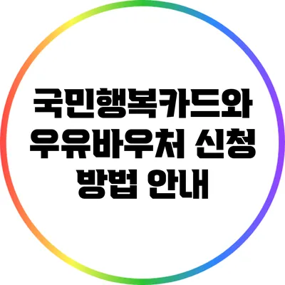 국민행복카드와 우유바우처 신청 방법 안내