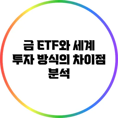 금 ETF와 세계 투자 방식의 차이점 분석