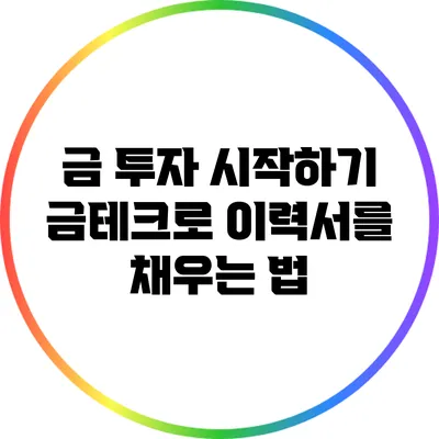 금 투자 시작하기: 금테크로 이력서를 채우는 법