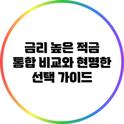 금리 높은 적금 통합 비교와 현명한 선택 가이드