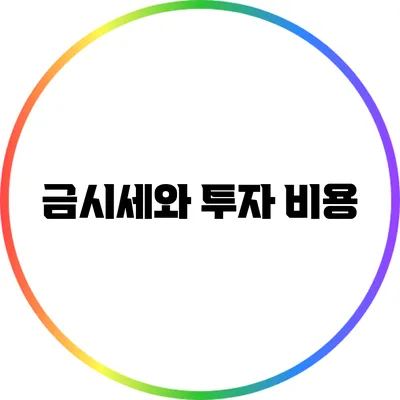 금시세와 투자 비용