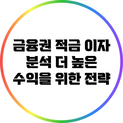 금융권 적금 이자 분석: 더 높은 수익을 위한 전략