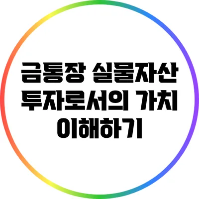 금통장: 실물자산 투자로서의 가치 이해하기