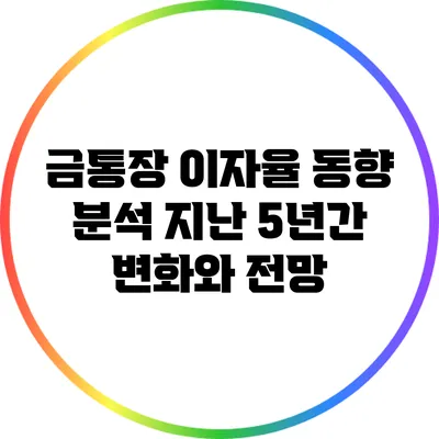 금통장 이자율 동향 분석: 지난 5년간 변화와 전망