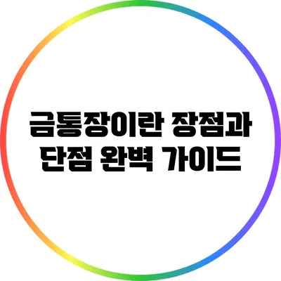 금통장이란? 장점과 단점 완벽 가이드