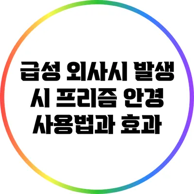 급성 외사시 발생 시 프리즘 안경 사용법과 효과