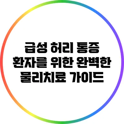 급성 허리 통증 환자를 위한 완벽한 물리치료 가이드