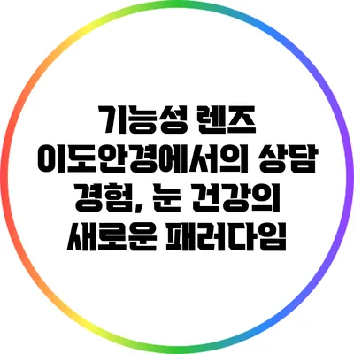 기능성 렌즈 이도안경에서의 상담 경험, 눈 건강의 새로운 패러다임