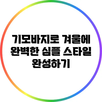 기모바지로 겨울에 완벽한 심플 스타일 완성하기